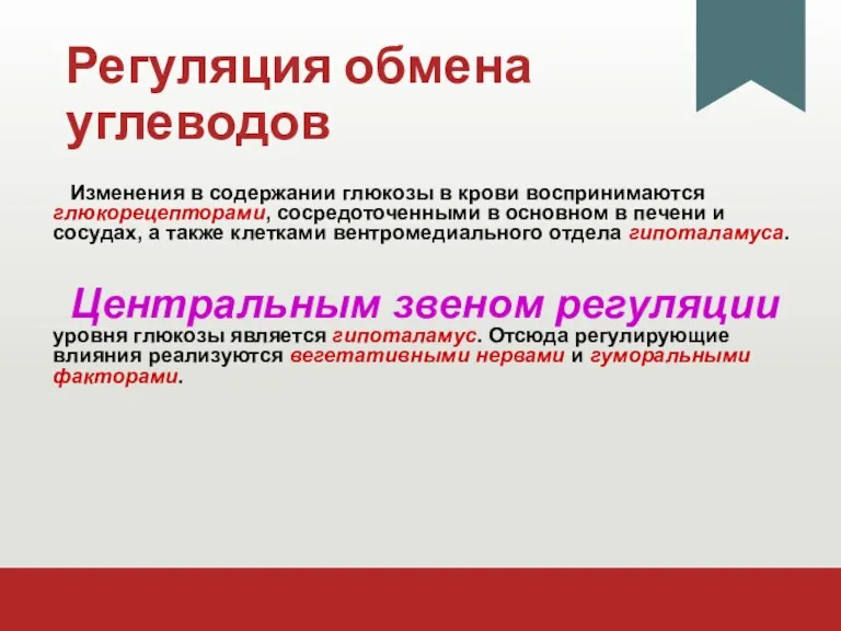 Регуляция обмена углеводов Изменения в содержании глюкозы в крови воспринимаются