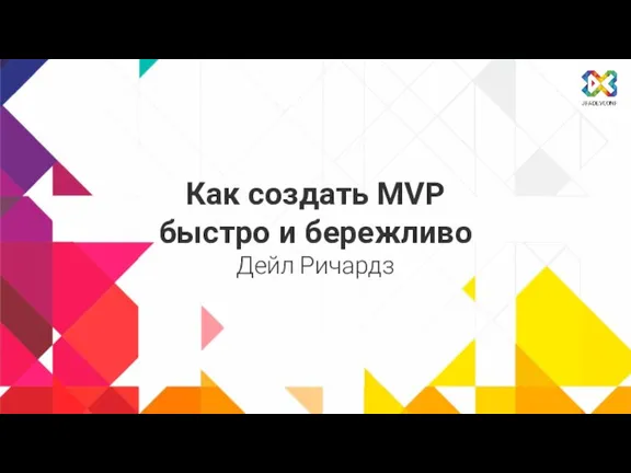 Создание MVP быстро и бережливо