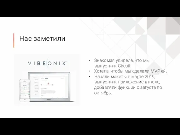 Нас заметили Знакомая увидела, что мы выпустили Circuit. Хотела, чтобы