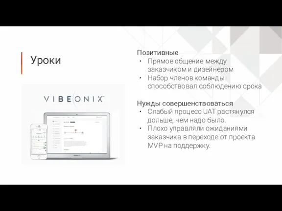 Уроки Позитивные Прямое общение между заказчиком и дизейнером Набор членов