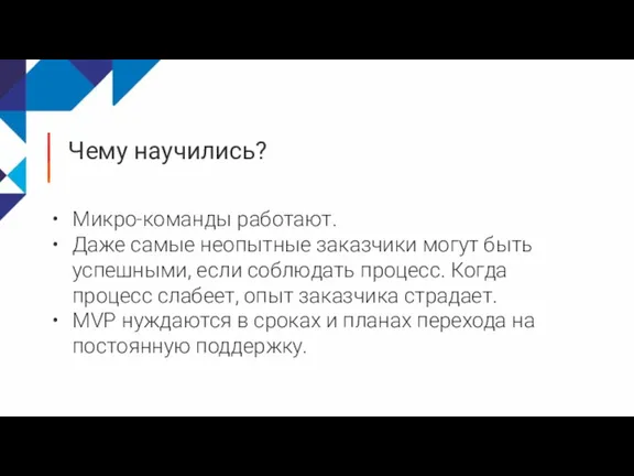 Чему научились? Микро-команды работают. Даже самые неопытные заказчики могут быть