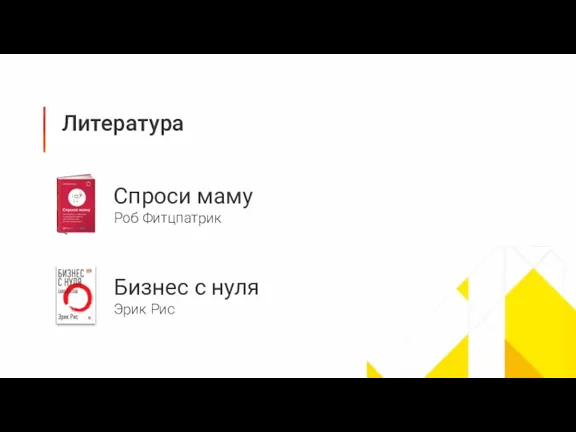 Литература Спроси маму Роб Фитцпатрик Бизнес с нуля Эрик Рис