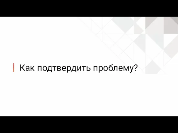 Как подтвердить проблему?