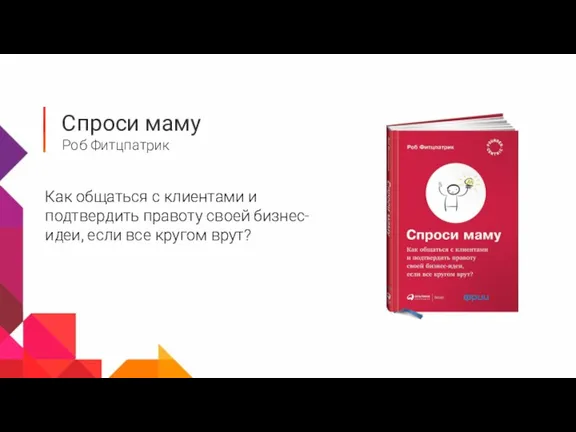 Спроси маму Роб Фитцпатрик Как общаться с клиентами и подтвердить