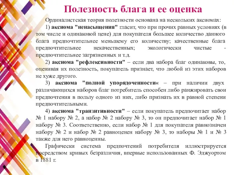 Ординалистская теория полезности основана на нескольких аксиомах: 1) аксиома "ненасыщения"