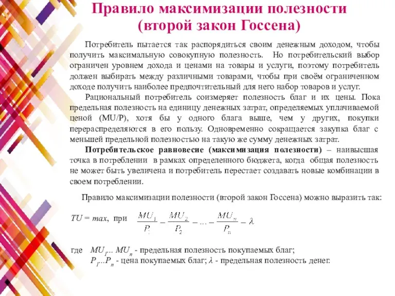 Потребитель пытается так распорядиться своим денежным доходом, чтобы получить максимальную