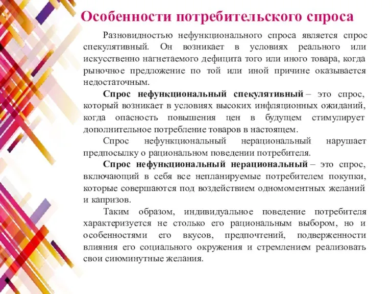 Разновидностью нефункционального спроса является спрос спекулятивный. Он возникает в условиях