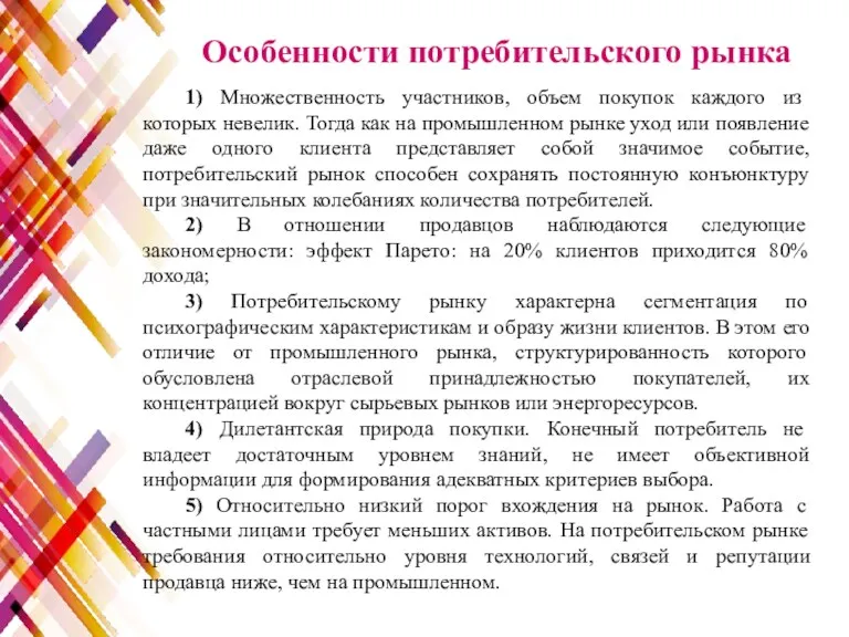 1) Множественность участников, объем покупок каждого из которых невелик. Тогда