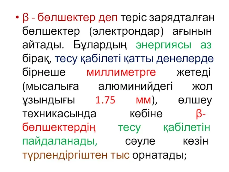 β - бөлшектер деп теріс зарядталған бөлшектер (электрондар) ағынын айтады.