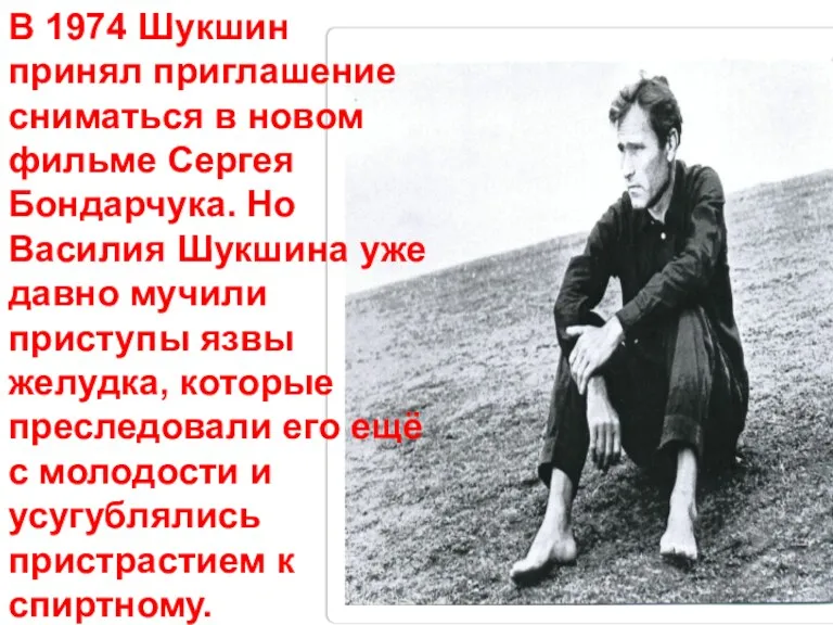 В 1974 Шукшин принял приглашение сниматься в новом фильме Сергея