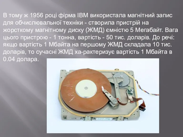 В тому ж 1956 році фірма IBM використала магнітний запис