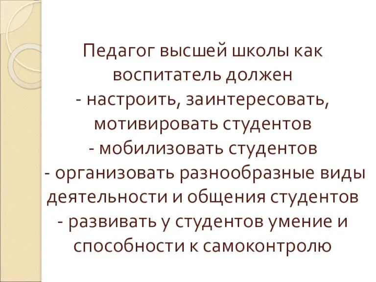 Педагог высшей школы как воспитатель должен - настроить, заинтересовать, мотивировать