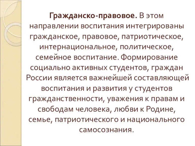 Гражданско-правовое. В этом направлении воспитания интегрированы гражданское, правовое, патриотическое, интернациональное,