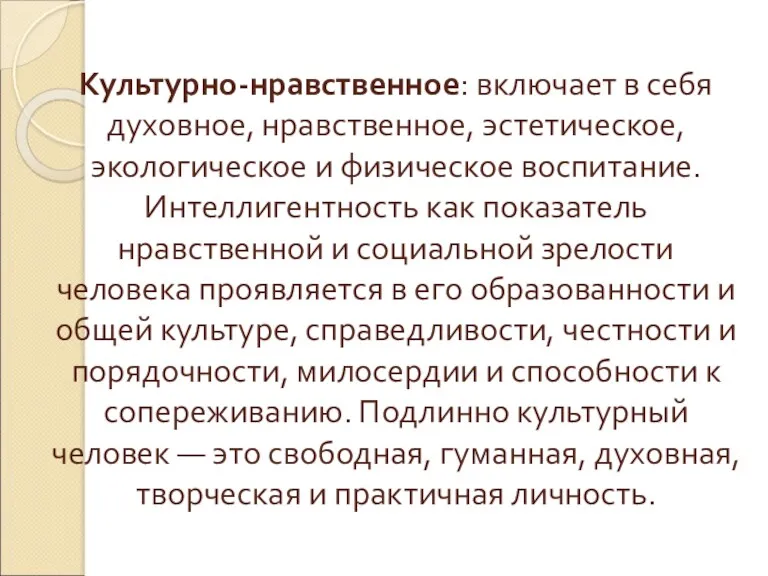 Культурно-нравственное: включает в себя духовное, нравственное, эстетическое, экологическое и физическое