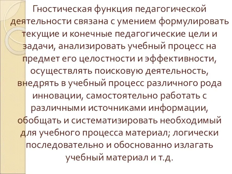 Гностическая функция педагогической деятельности связана с умением формулировать текущие и