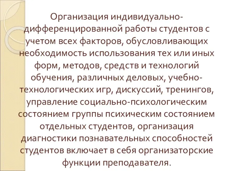 Организация индивидуально-дифференцированной работы студентов с учетом всех факторов, обусловливающих необходимость