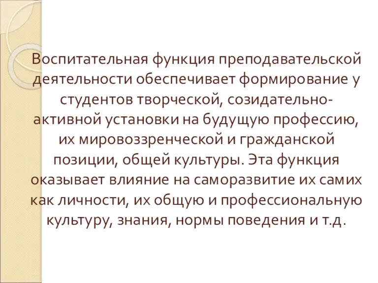 Воспитательная функция преподавательской деятельности обеспечивает формирование у студентов творческой, созидательно-активной