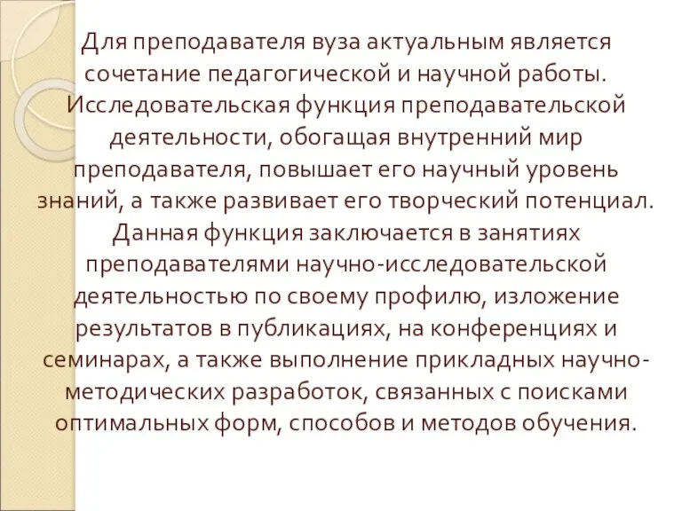 Для преподавателя вуза актуальным является сочетание педагогической и научной работы.