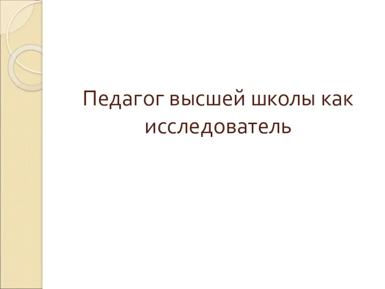 Педагог высшей школы как исследователь