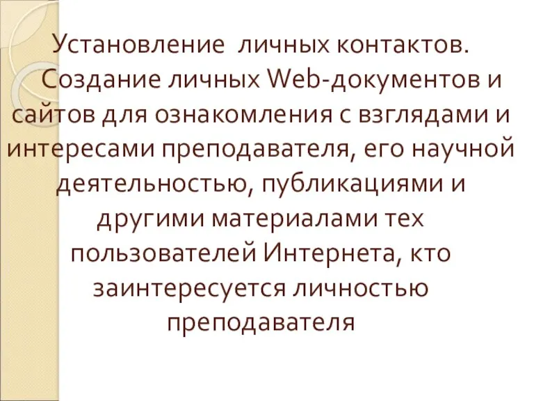 Установление личных контактов. Создание личных Wеb-документов и сайтов для ознакомления