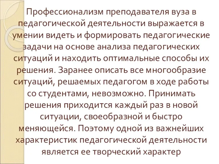 Профессионализм преподавателя вуза в педагогической деятельности выражается в умении видеть