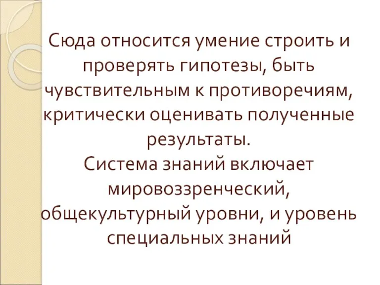 Сюда относится умение строить и проверять гипотезы, быть чувствительным к