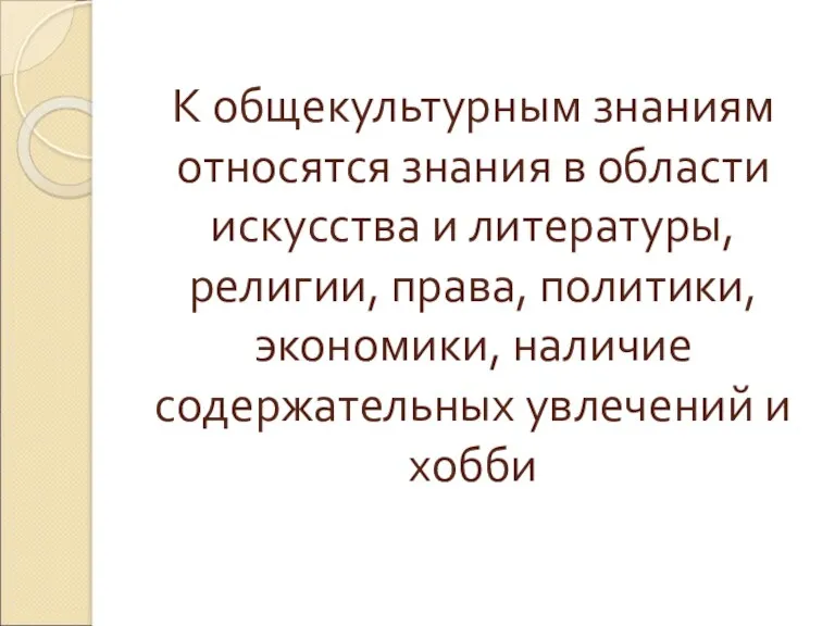 К общекультурным знаниям относятся знания в области искусства и литературы,