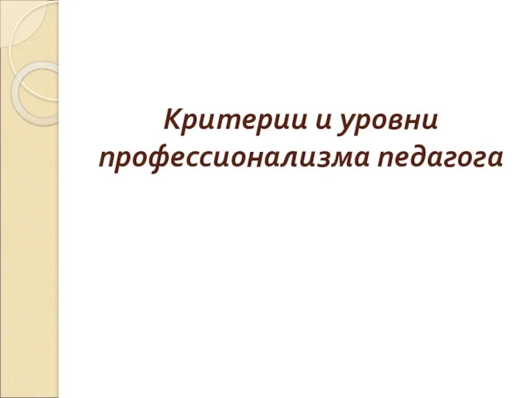 Критерии и уровни профессионализма педагога