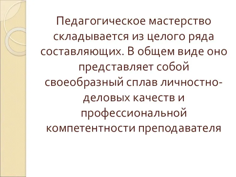 Педагогическое мастерство складывается из целого ряда составляющих. В общем виде