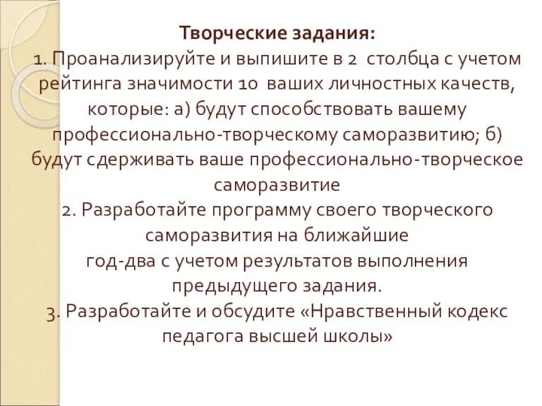 Творческие задания: 1. Проанализируйте и выпишите в 2 столбца с