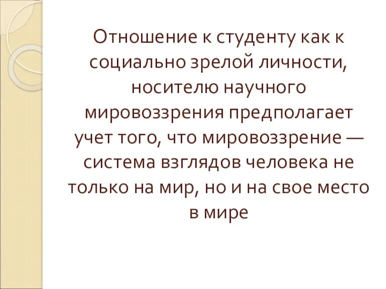 Отношение к студенту как к социально зрелой личности, носителю научного