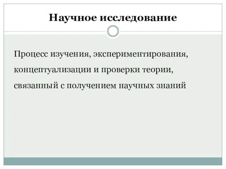 Процесс изучения, экспериментирования, концептуализации и проверки теории, связанный с получением научных знаний Научное исследование