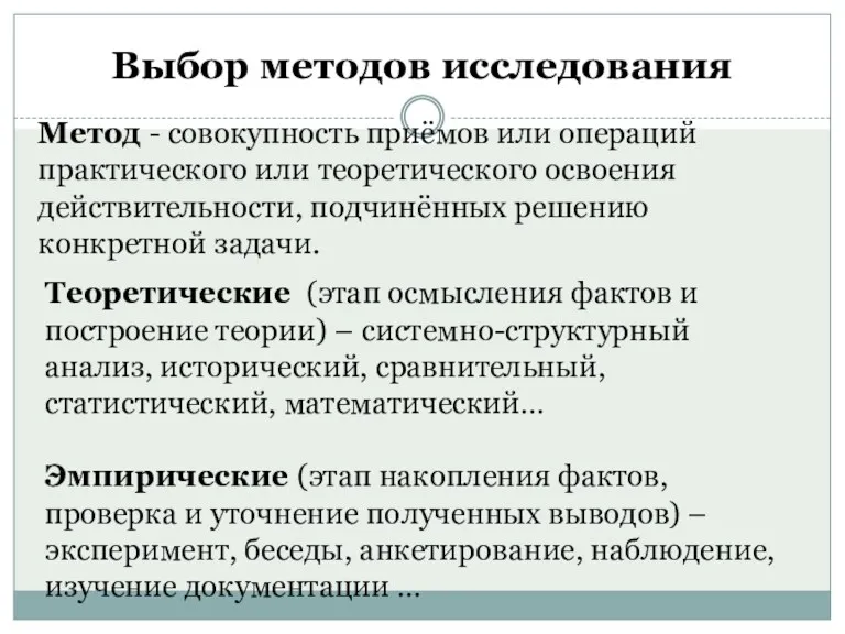 Выбор методов исследования Теоретические (этап осмысления фактов и построение теории)