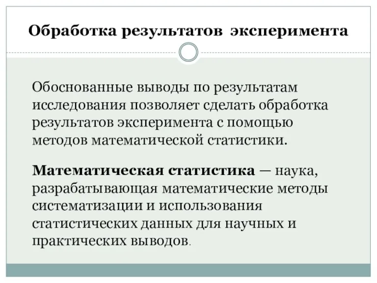 Обработка результатов эксперимента Обоснованные выводы по результатам исследования позволяет сделать