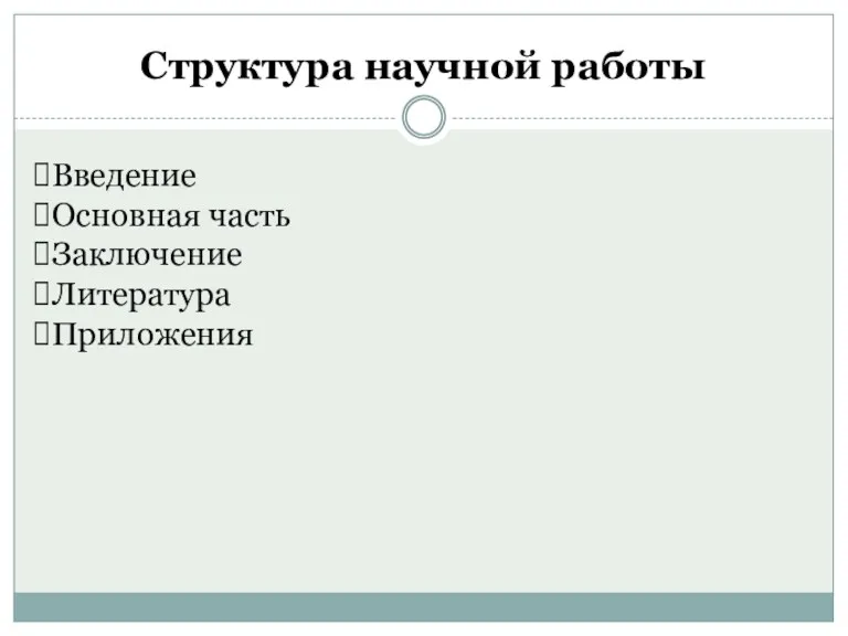 Структура научной работы Введение Основная часть Заключение Литература Приложения