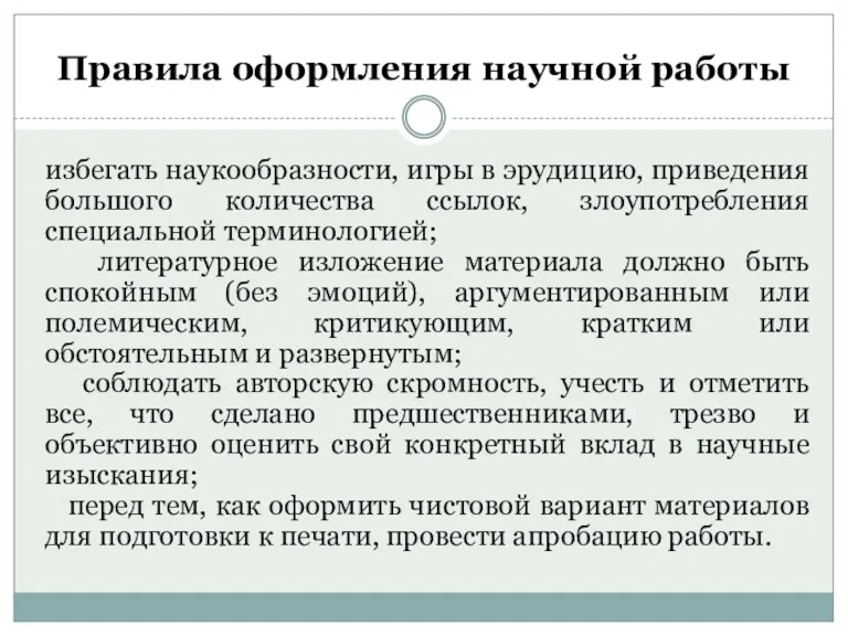 Правила оформления научной работы избегать наукообразности, игры в эрудицию, приведения