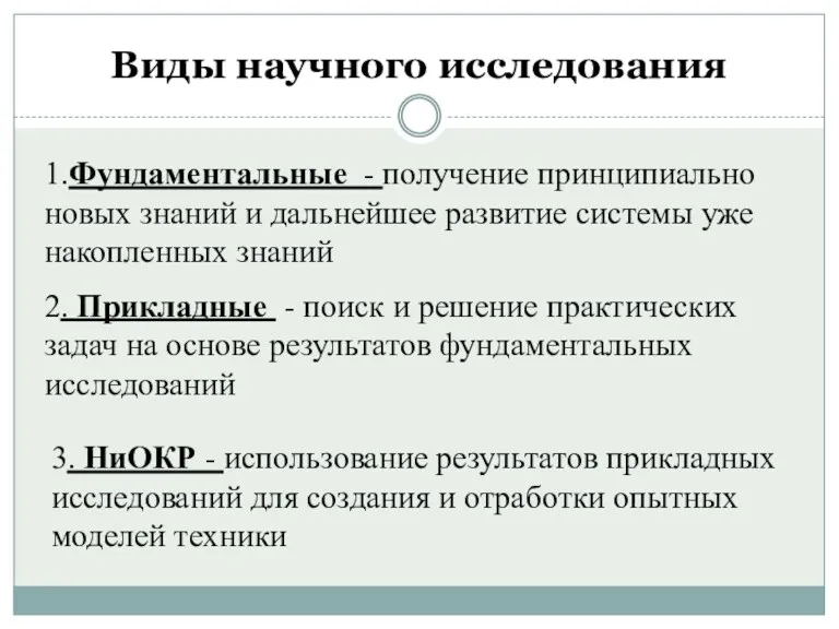 Виды научного исследования 1.Фундаментальные - получение принципиально новых знаний и