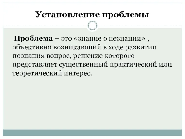 Установление проблемы Проблема – это «знание о незнании» , объективно