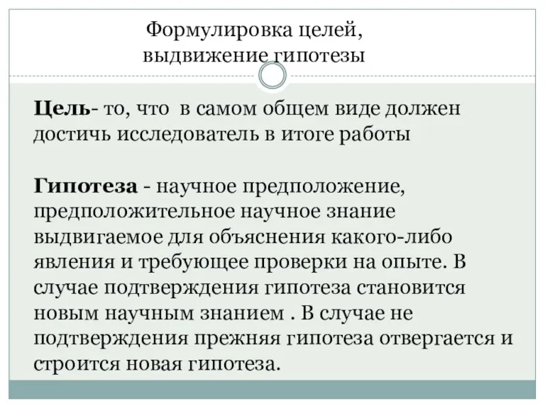 Формулировка целей, выдвижение гипотезы Цель- то, что в самом общем