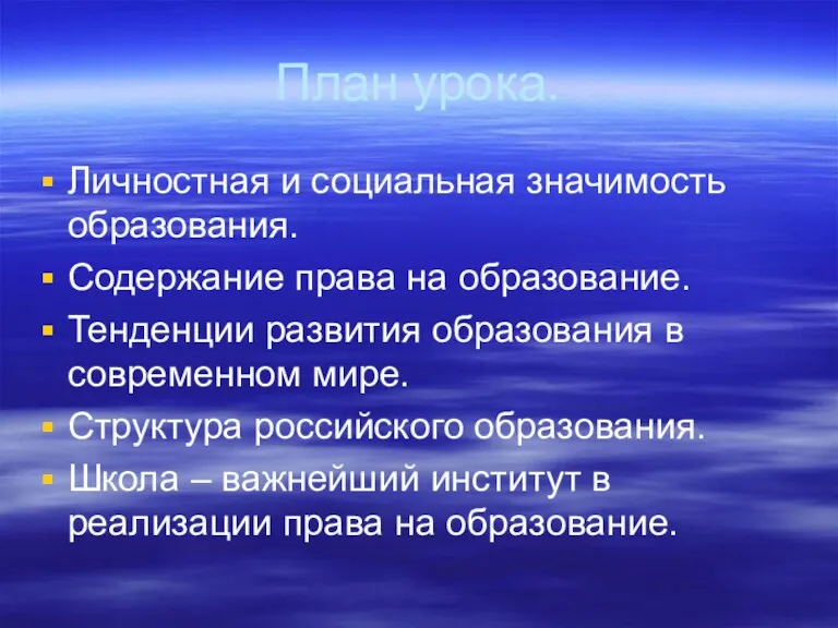 План урока. Личностная и социальная значимость образования. Содержание права на