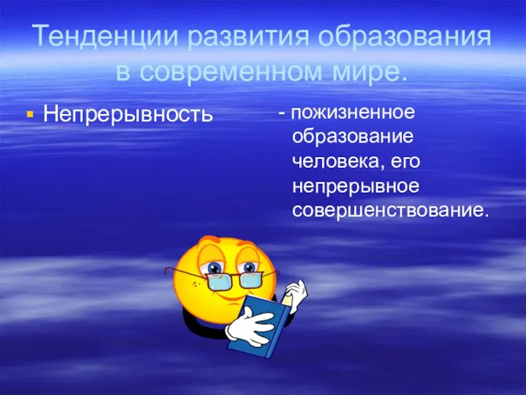 Тенденции развития образования в современном мире. Непрерывность - пожизненное образование человека, его непрерывное совершенствование.