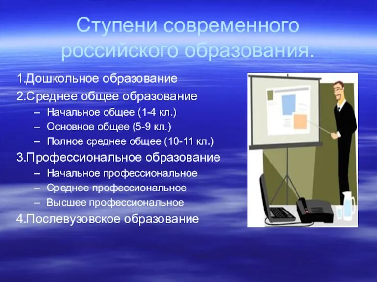 Ступени современного российского образования. 1.Дошкольное образование 2.Среднее общее образование Начальное