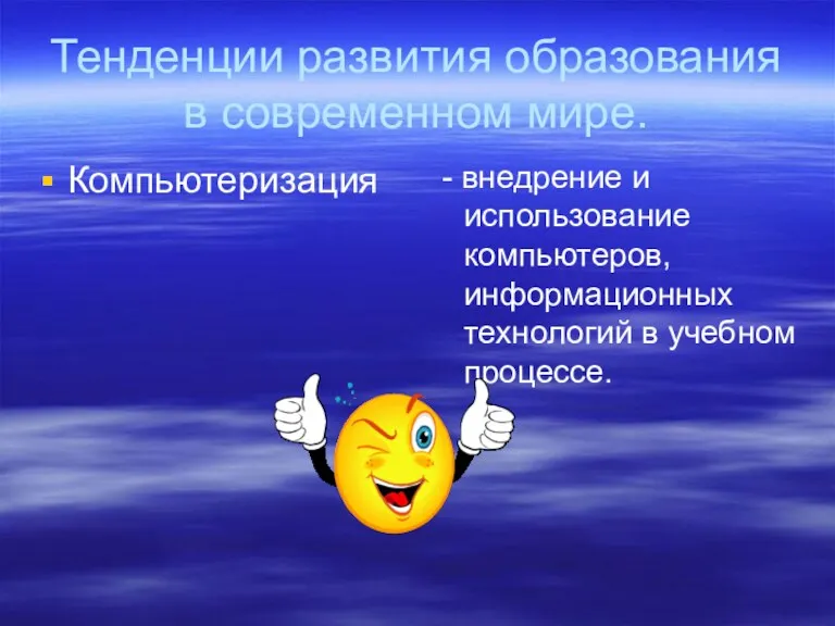 Тенденции развития образования в современном мире. Компьютеризация - внедрение и