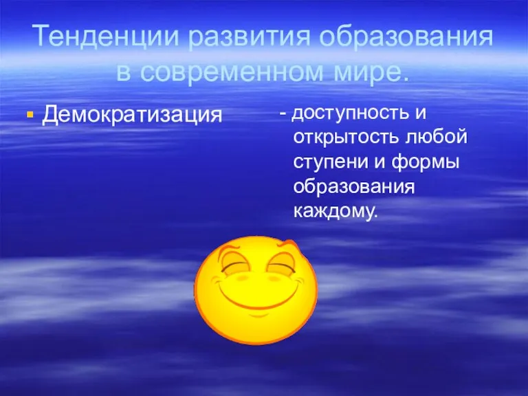 Тенденции развития образования в современном мире. Демократизация - доступность и