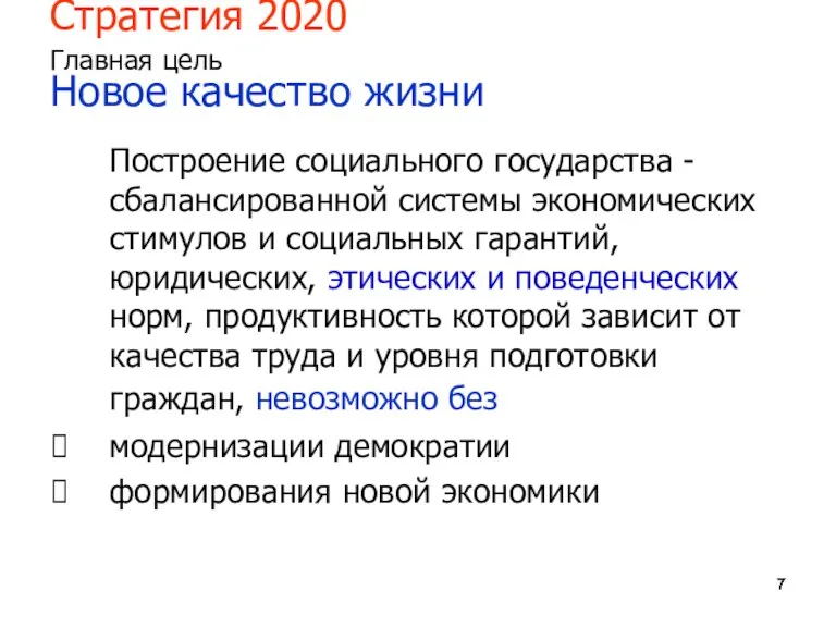 Стратегия 2020 Главная цель Новое качество жизни Построение социального государства