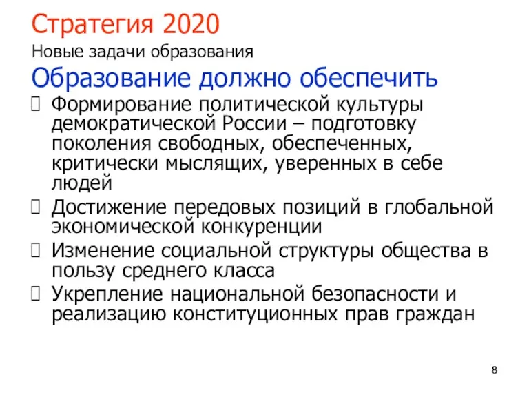 Стратегия 2020 Новые задачи образования Образование должно обеспечить Формирование политической