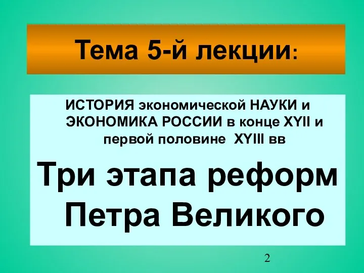 Тема 5-й лекции: ИСТОРИЯ экономической НАУКИ и ЭКОНОМИКА РОССИИ в