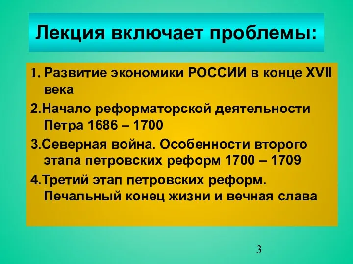 Лекция включает проблемы: 1. Развитие экономики РОССИИ в конце ХVII