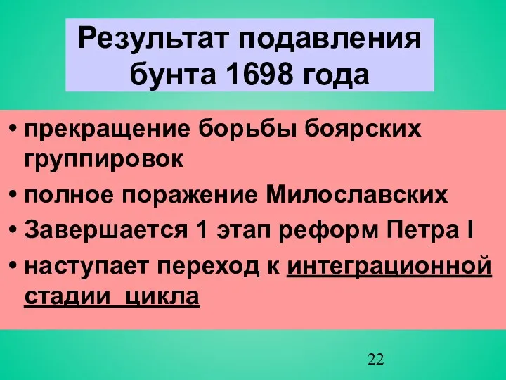 Результат подавления бунта 1698 года прекращение борьбы боярских группировок полное