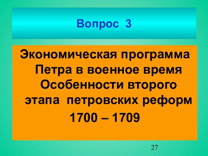 Вопрос 3 Экономическая программа Петра в военное время Особенности второго этапа петровских реформ 1700 – 1709